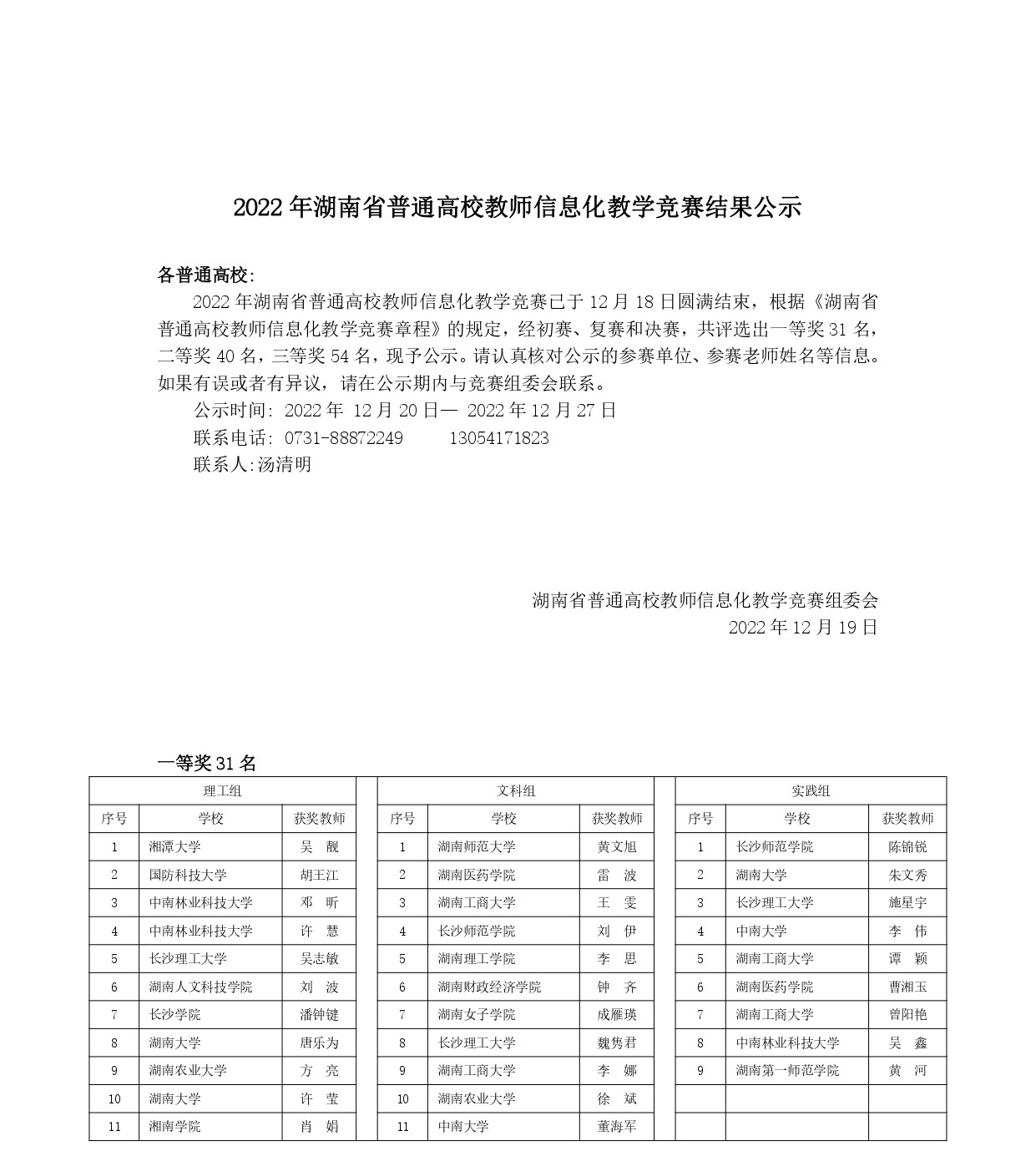 2022年湖南省高校教师信息化教学竞赛结果公示_page-0001.jpg