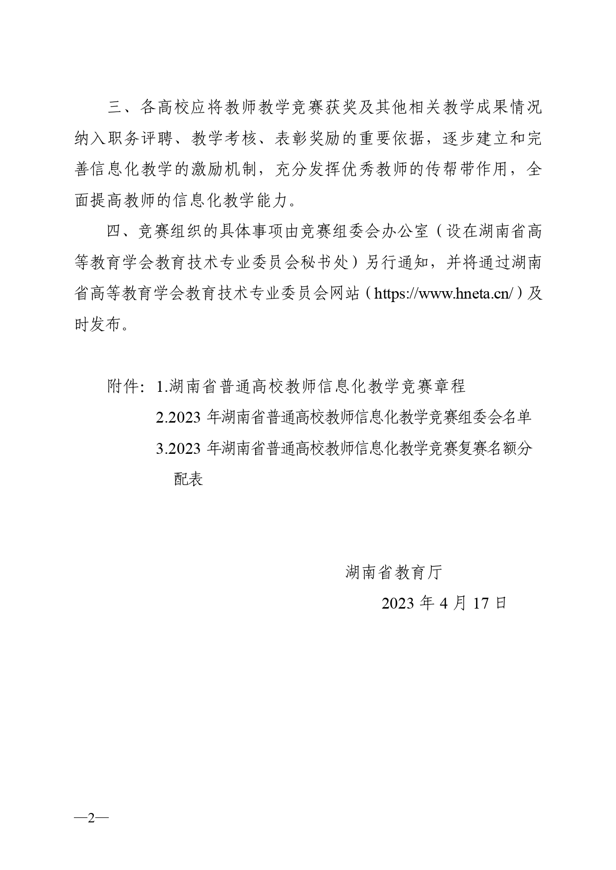 关于开展2023年湖南省普通高校教师信息化教学竞赛的通知正文(1)_page-0002.jpg