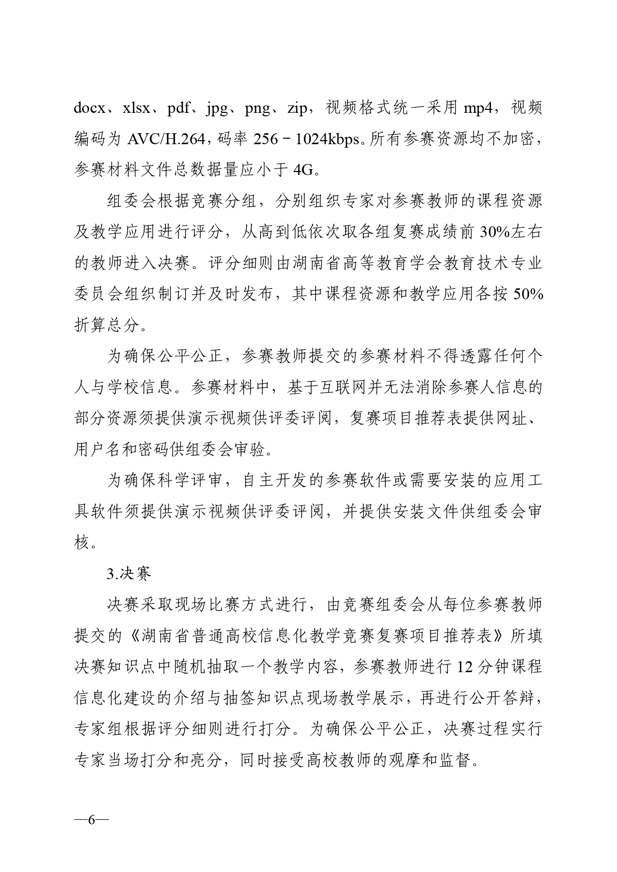 关于开展2023年湖南省普通高校教师信息化教学竞赛的通知正文(1)_page-0006.jpg