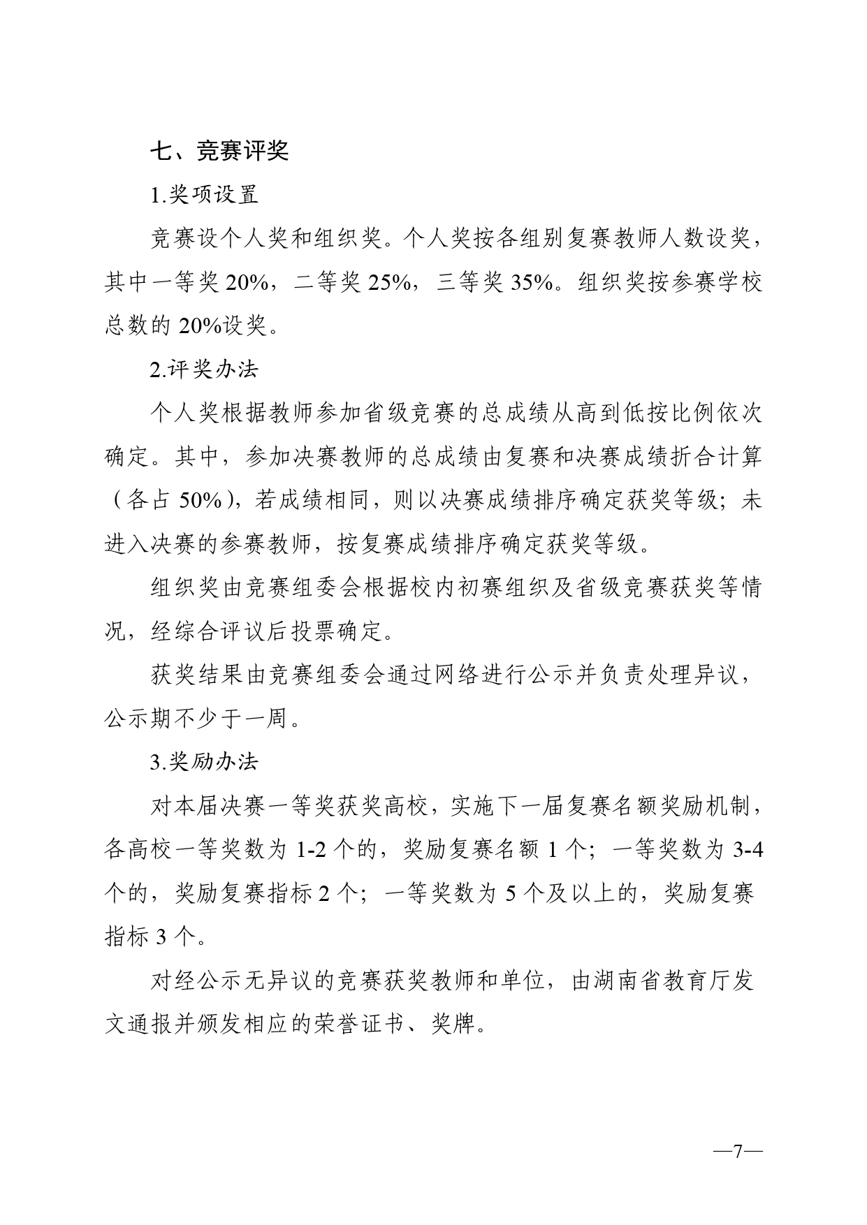 关于开展2023年湖南省普通高校教师信息化教学竞赛的通知正文(1)_page-0007.jpg