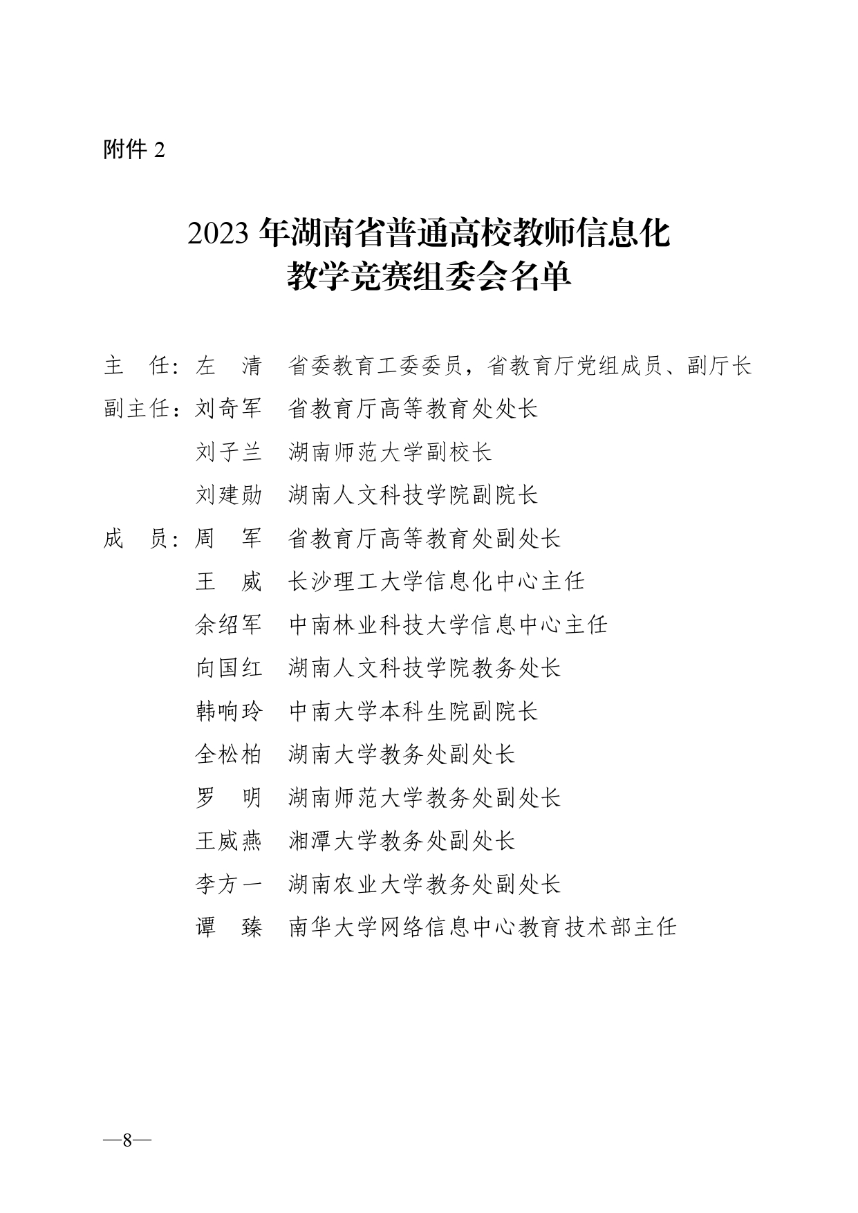 关于开展2023年湖南省普通高校教师信息化教学竞赛的通知正文(1)_page-0008.jpg