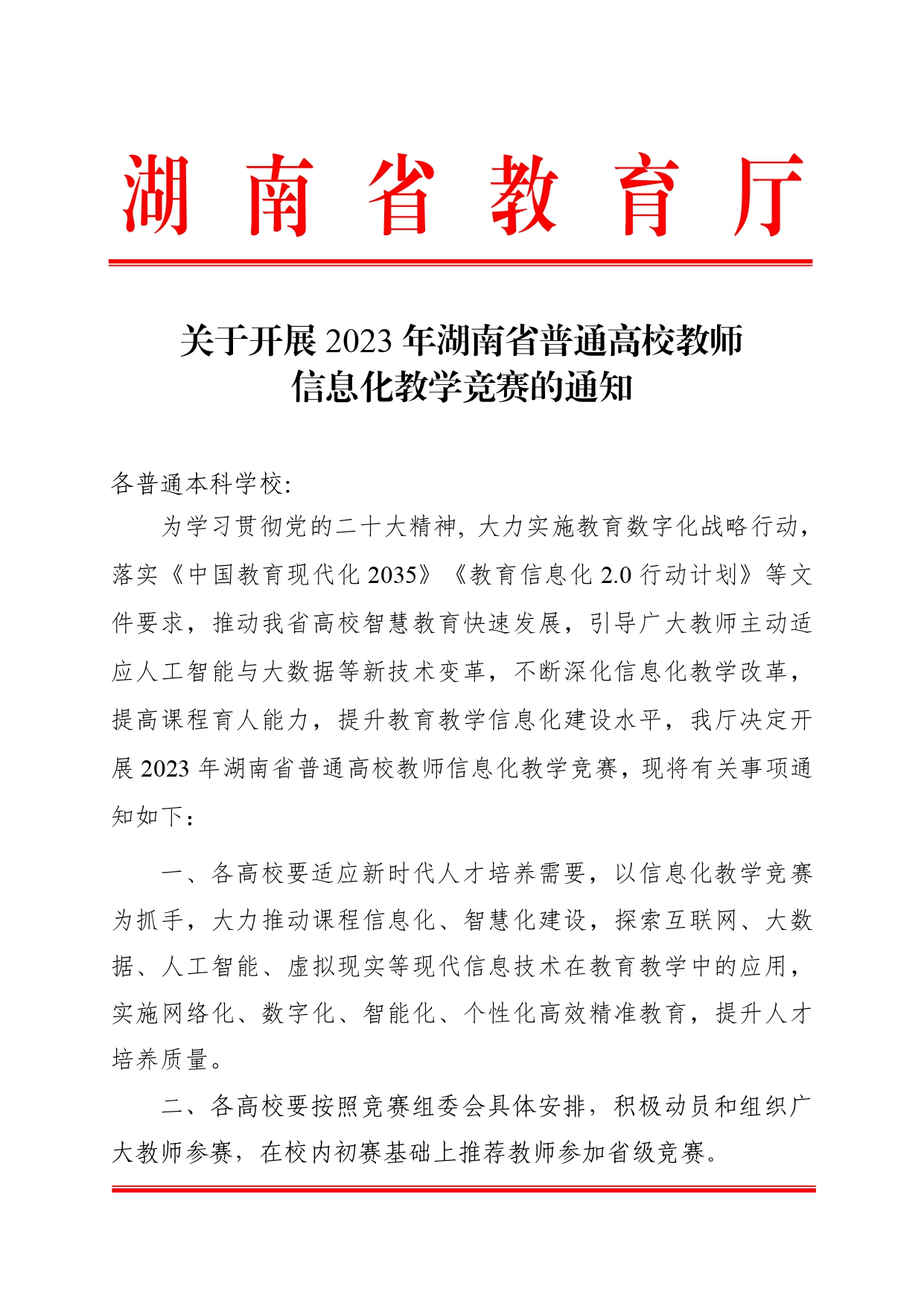 关于开展2023年湖南省普通高校教师信息化教学竞赛的通知正文(1)_page-0001.jpg