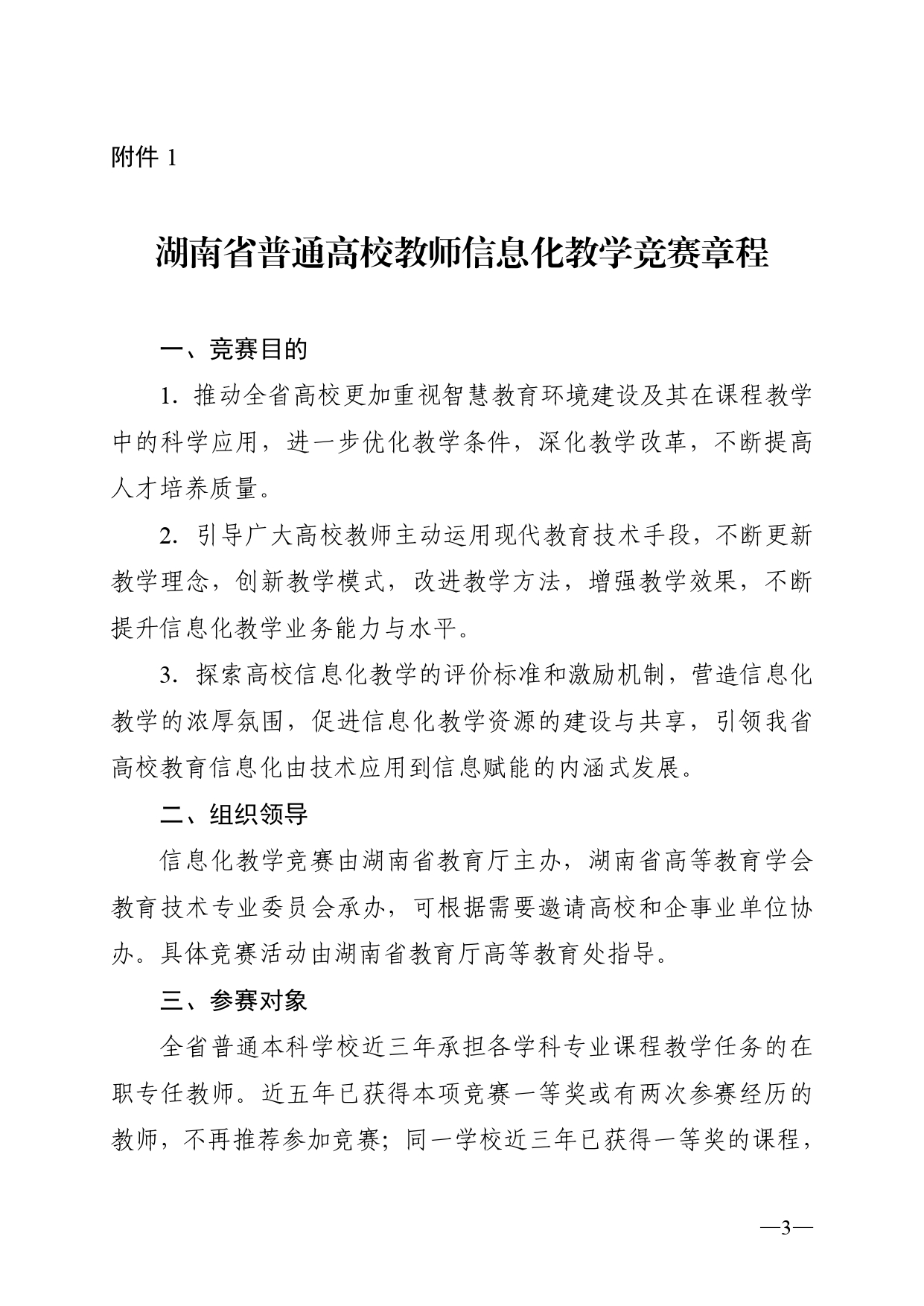 关于开展2023年湖南省普通高校教师信息化教学竞赛的通知正文(1)_page-0003.jpg