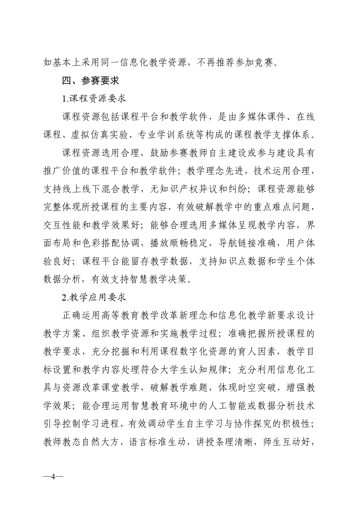 关于开展2023年湖南省普通高校教师信息化教学竞赛的通知正文(1)_page-0004.jpg