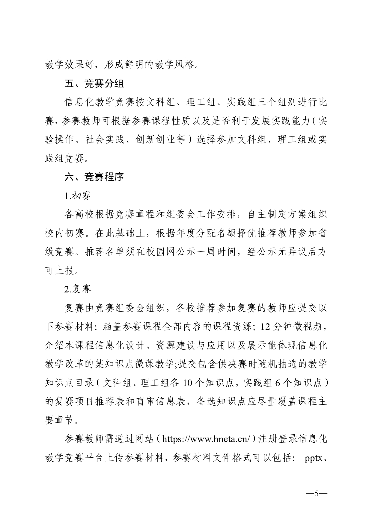关于开展2023年湖南省普通高校教师信息化教学竞赛的通知正文(1)_page-0005.jpg