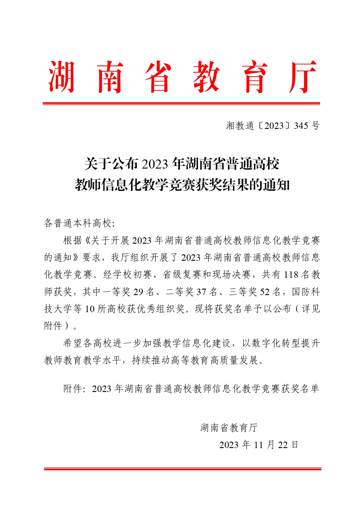 关于公布2023年湖南省普通高校教师信息化教学竞赛获奖结果的通知_page-0001.jpg