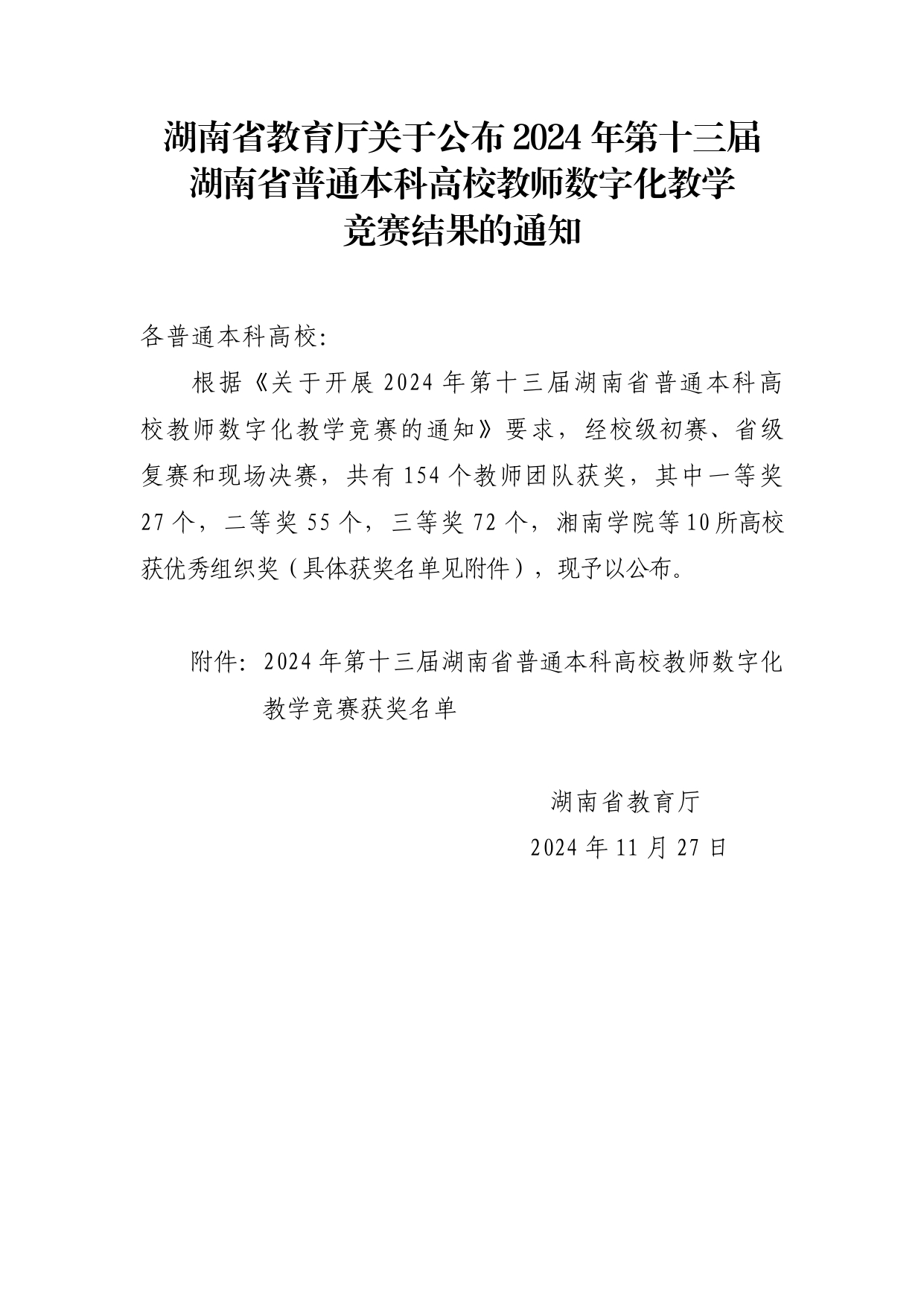 关于公布2024年第十三届湖南省普通本科高校教师数字化教学竞赛获奖结果的通知_page-0001.jpg