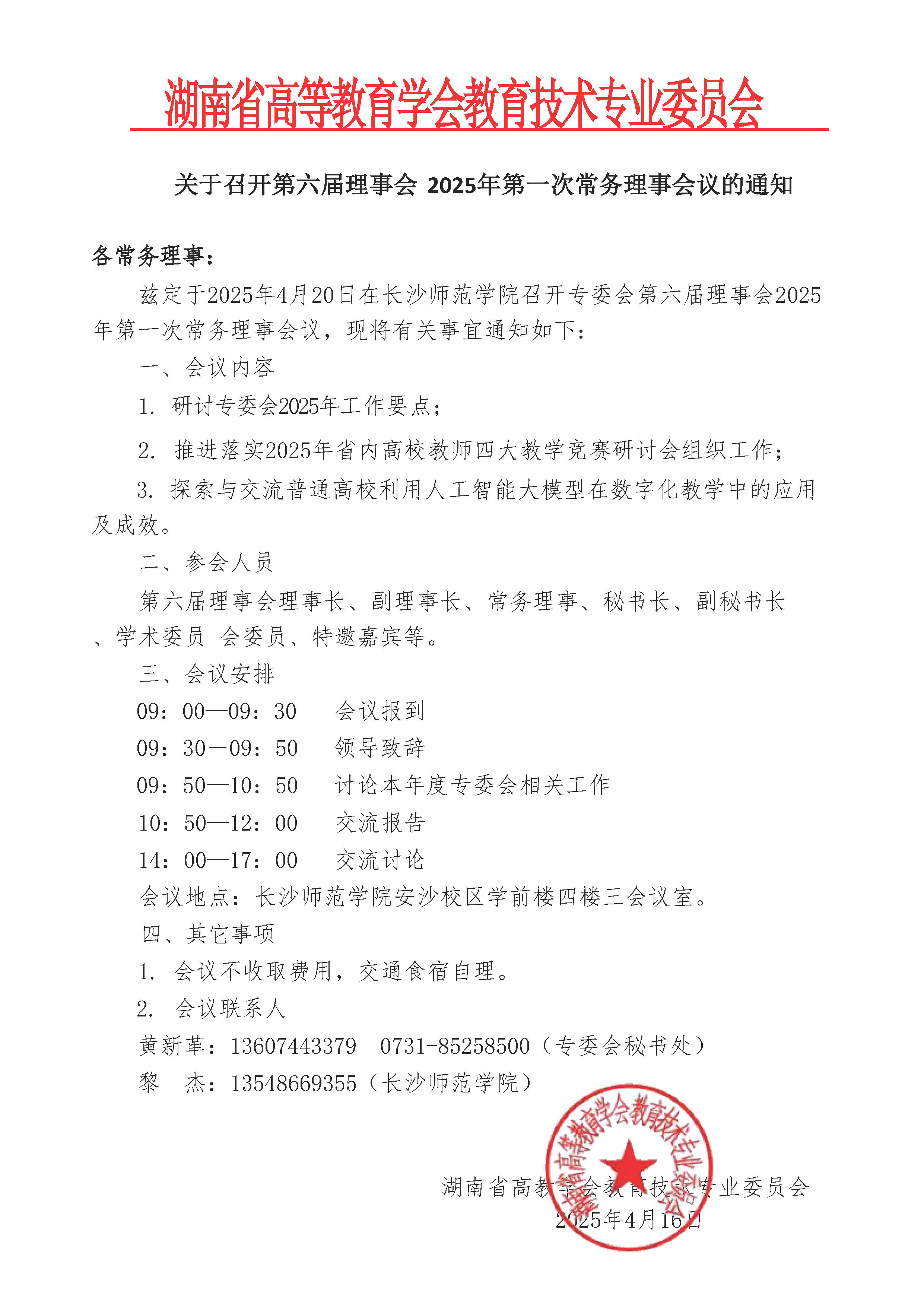 关于召开第六届理事会2025年第一次常务理事会议通知.jpg